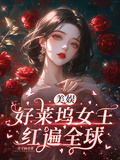 美娛：好萊塢女王紅遍全球