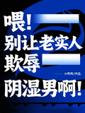 喂！別讓老實人欺辱陰濕男啊！