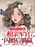 六零大小姐：相親軍官閃婚後躺贏