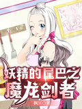 妖精的尾巴之魔龍劍者