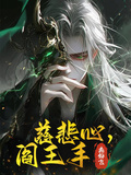 慈悲心，閻王手