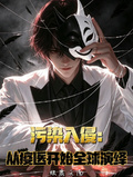 污染入侵：從疫醫開始全球演繹