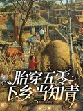 胎穿五零下鄉當知青