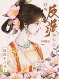 救醒反派將軍后，他離不開我了