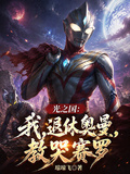 光之國：我，退休奧曼，教哭賽羅