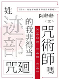 咒回：姓跡部的我非得當咒術師嗎