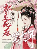 郡主死後第七年