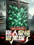 高武：不是哥們你人皇幡冒黑煙了