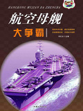 航空母艦大爭霸