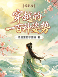 【綜影視】穿越的一百種姿勢