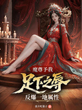 魔尊予我足下之辱，反爆一地屬性