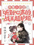 別惹小奶團！聽到心聲的戰王超護短