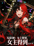 綜影視：女主想要，女主得到