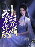 病嬌：女帝師尊，我是你的徒兒啊