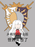 從萌學園畢業後世界末日了