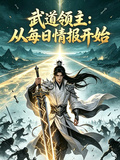 武道領主：從每日情報開始