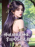師娘助我成神體，掌囚鳳塔稱無敵