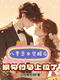 八零惡女覺醒后，狠勾竹馬上位了