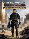 傭兵之王：認親后帶傭兵回歸都市