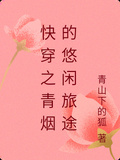 快穿之青煙的悠閑旅途