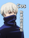 Cos狗卷棘到盜筆后