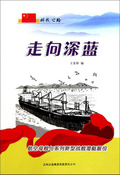 走向深藍——航空母艦與系列新型戰艦潛艇服役