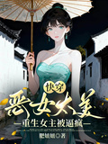 快穿，惡女太美，重生女主被逼瘋