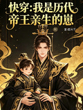 快穿：我是歷代帝王親生的崽