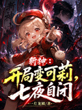 斬神：開局變可莉，七夜自閉