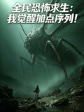 全民恐怖求生：我覺醒加點序列！