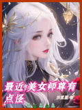 最近，美女師尊有點怪