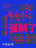 花心B，被年下陰濕A纏上強制了