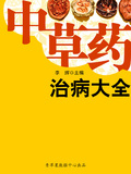 中草藥治病大全