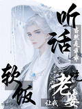 老婆讓我吃軟飯？當然是乖乖聽話