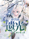 萌學園：遺光