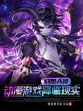 幻想入侵：動漫遊戲降臨現實