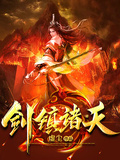劍鎮諸天