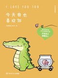 今天我也喜歡你（中英雙語版）