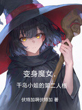 變身魔女，千島小姐的第二人格