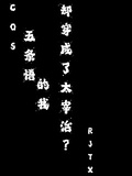 cos五條悟的我卻穿成了太宰治