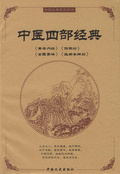 中醫四部經典