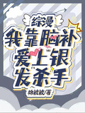 綜漫：我靠腦補愛上銀髮殺手