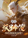 洪荒：妖皇帝俊，你給我混沌青蓮？