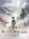 全族狂修萬道，我坐享十倍返還！