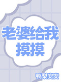 老婆給我摸摸