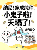 納尼！穿成純種小鬼子啦！天塌了