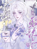 清冷主神真病嬌，腹黑宿主要攻略