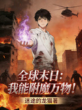 全球末日：我能附魔萬物！