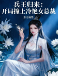 兵王歸來：開局撞上冷艷女總裁