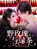 GB野玫瑰與綠茶